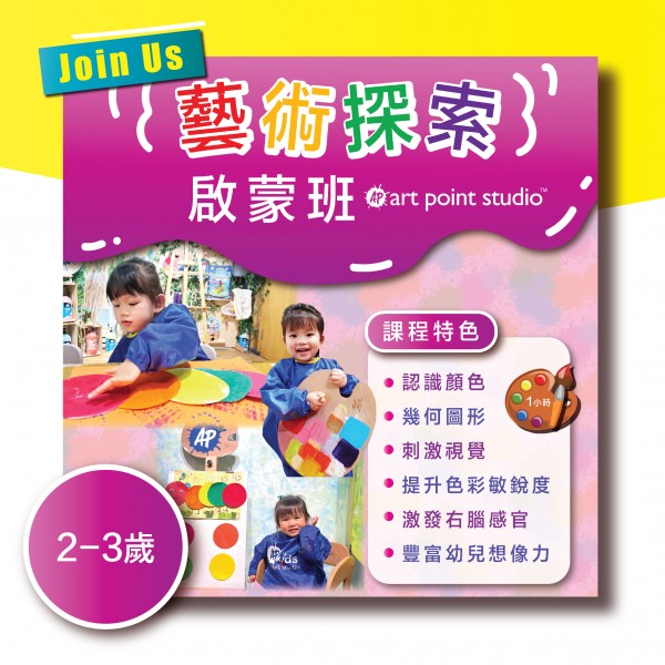 藝術探索啟蒙班（2-3）